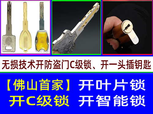 佛山禅城开锁【佛山禅城开C级叶片锁-开C级多轨道叶片开锁】
