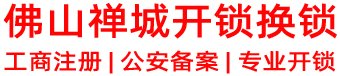 佛山禅城区专业开锁公司